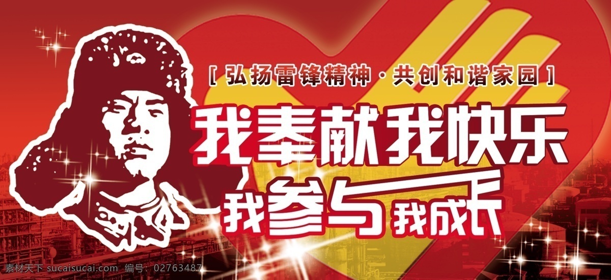 雷锋 活动 红色 展板 爱心图标 广告设计模板 红色展板 雷锋头像 星光 源文件 展板模板 其他展板设计