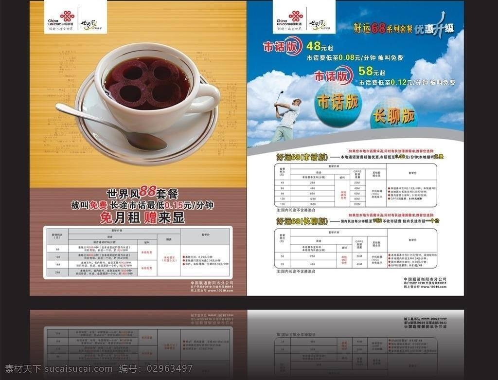 dm宣传单 白云 咖啡 咖啡杯 蓝天 联通 泡泡 勺子 联通世界风 中国联通 衡阳市 分公司 世界风 世界 风 套餐 好运68 调羹 祥云 白 星星 矢量 矢量图 现代科技