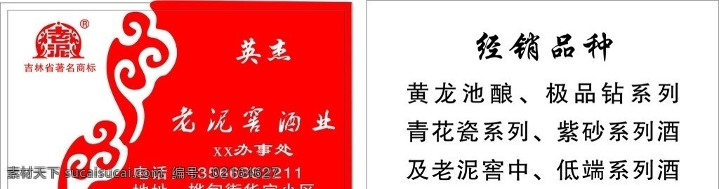 老泥窖 老泥窖名片 酒 酒名片 批发酒 名片卡片 矢量