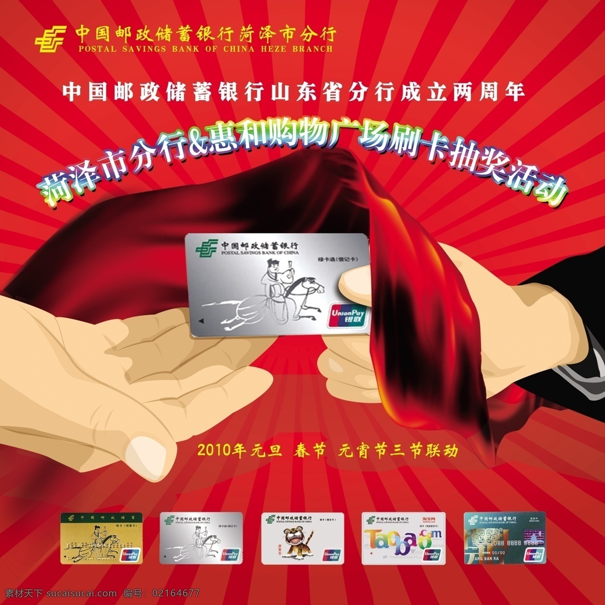 邮政 银行 刷卡 抽奖 邮政银行 展板 矢量手 飘带 储蓄卡 2010 分层 源文件库 源文件
