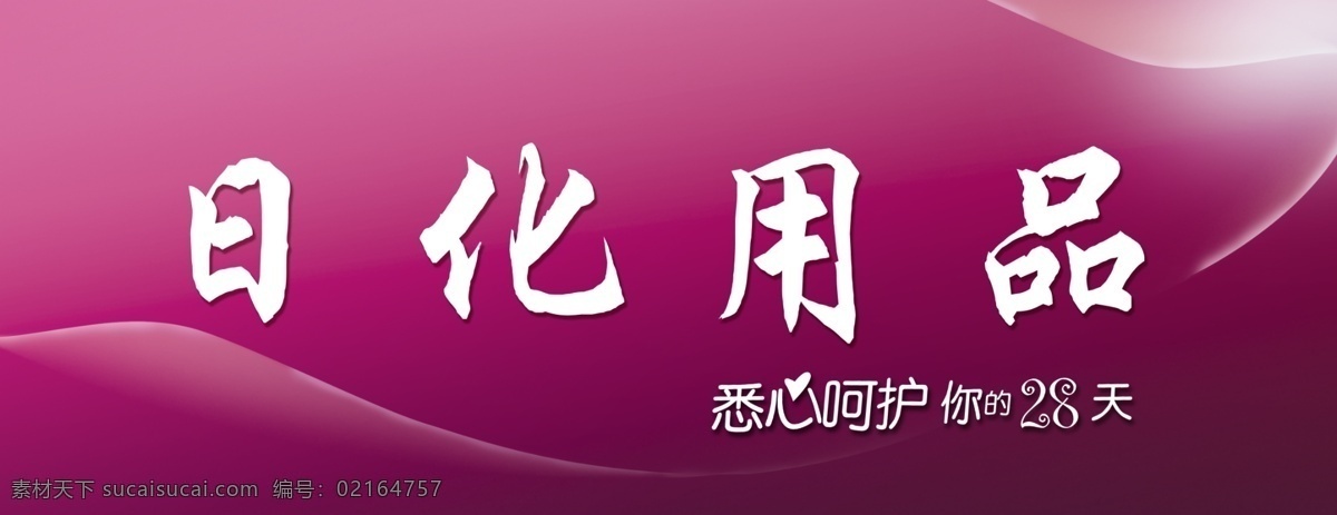 日化用品 女性用品 生活用品 悉心呵护 产品广告 横幅 紫色 广告设计模板 源文件