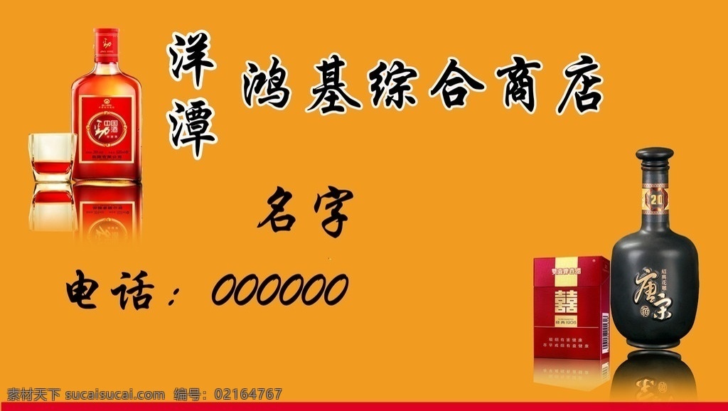 综合商店 茶 烟 酒 名片正面 大米 名片设计 广告设计模板 源文件