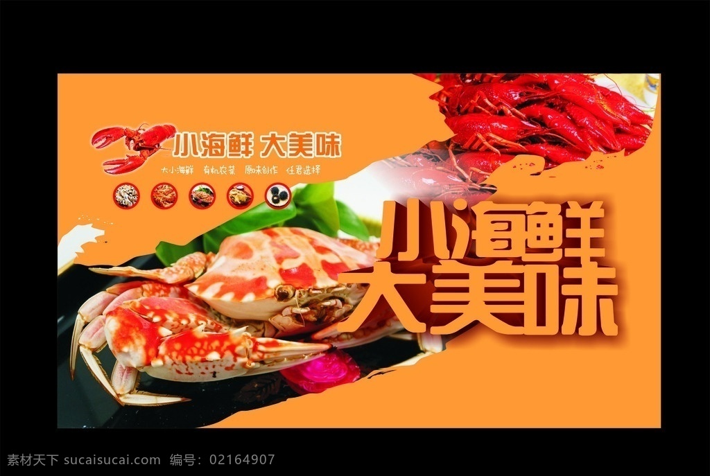 小海鲜大美味 海鲜图片 海鲜 大餐 画册 海鲜品种 海鲜名片素材 游水海鲜 海鲜海报 螃蟹 龙虾 海鲜美食 海鲜面馆 海鲜馆挂画 海鲜馆挂图 海鲜馆图片 海鲜火锅挂画 海鲜包装素材 海鲜图标素材 海鲜文化 海鲜展板 美食海鲜 海鲜高清图 商场海报 国内广告设计