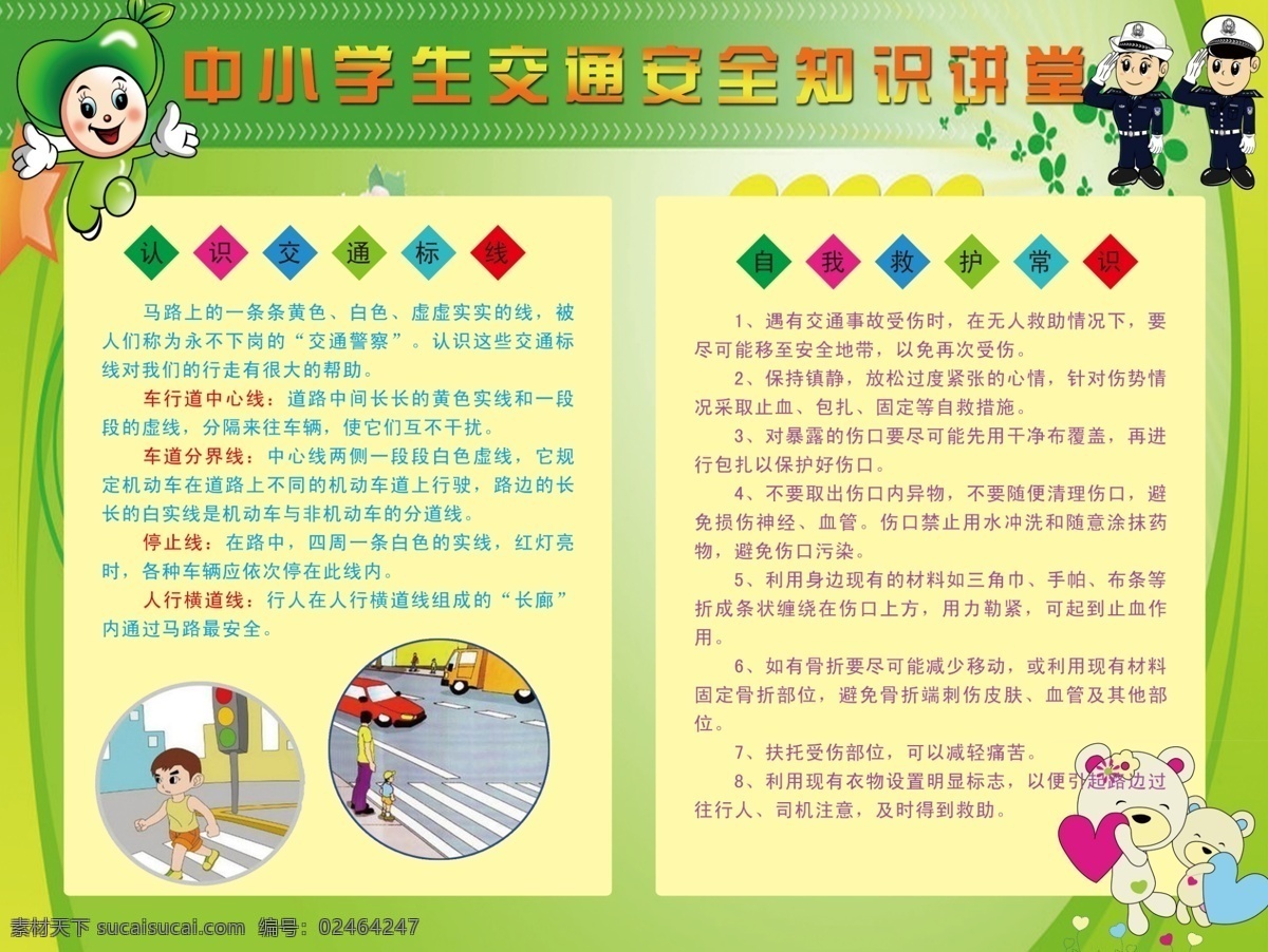 中小学生 交通安全 常识 学校交通安全 认识交通标线 自我救护常识 展板