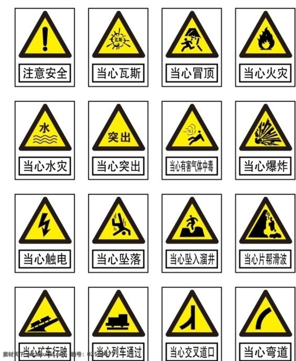 三角安全标识 注意安全 当心瓦斯 当心冒顶 当心火灾 当心水灾 当心突出 当心有害气体 有害气体中毒 当心爆炸 当心触电 坠落 当心滑坡 当心矿车 当心列车 当心交叉道口 当心弯道 三角提示牌 安全提示牌 小心瓦斯 小心弯道 注意弯道 注意火车 危险指示牌
