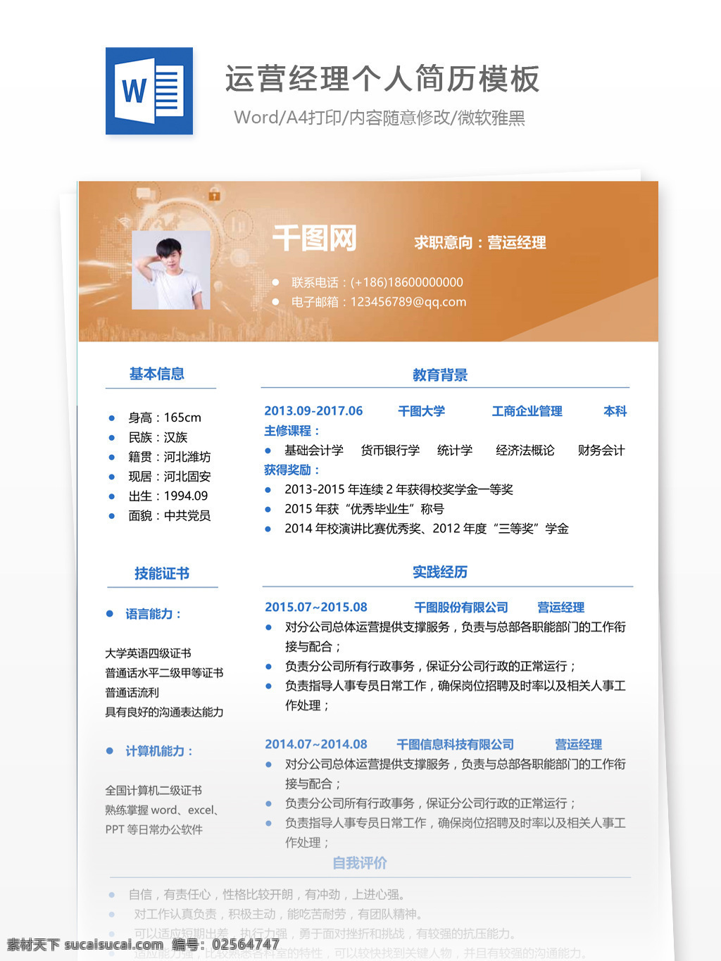 运营 经理 简历 填写 范文 个人简历 简历模板 应届毕业生 简约风格 模板