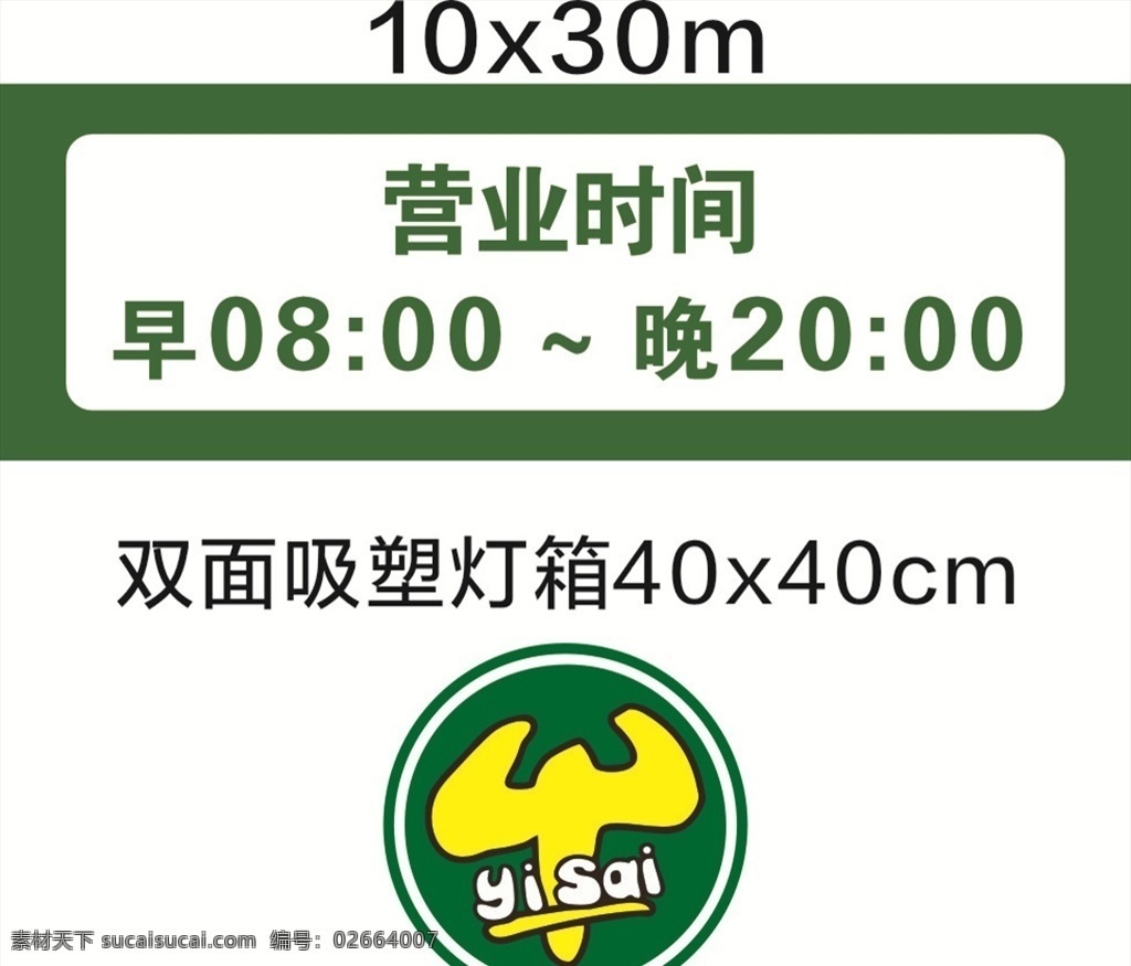 双面 吸塑灯箱 伊 赛 牛肉 营业时间 吸塑 伊赛标志 圆圈
