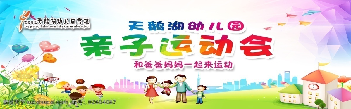 亲子 运动会 幼儿园 亲子运动会 幼儿园运动会 小学运动会 儿童运动会 亲子游乐园 亲子活动 亲子活动海报 亲子运动 亲子比赛海报 亲子活动展板 亲子活动背板 名片卡片