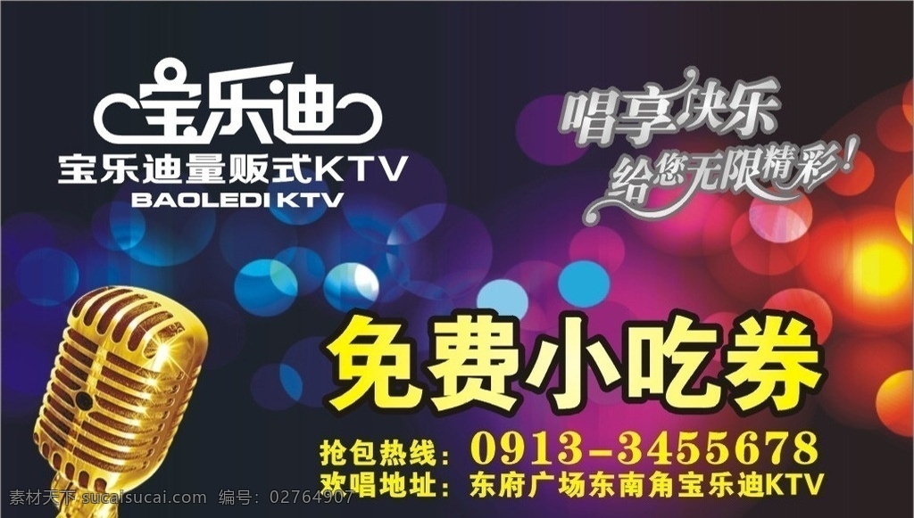 宝 乐 迪 免费 小吃 宝乐迪ktv 免费小吃卷 免费爆米花卷 免费水果卷 欢唱 卷 使用说明 矢量