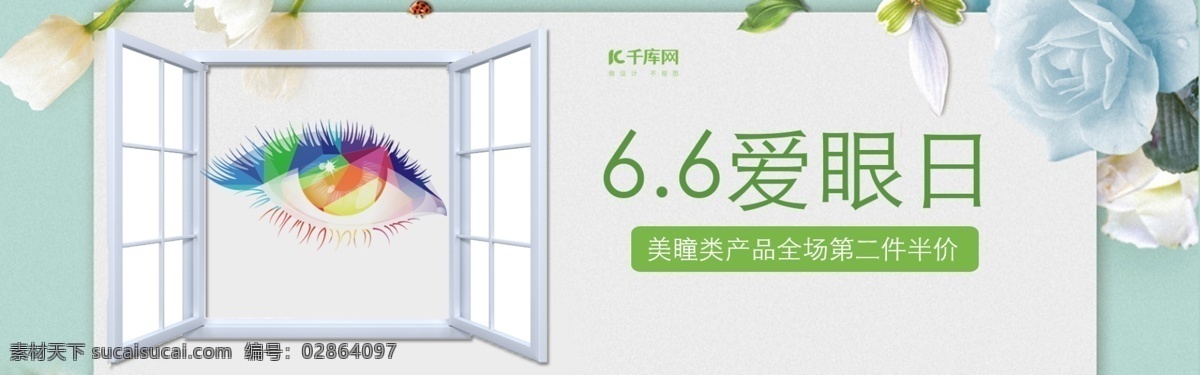 天猫 全国 爱眼日 海报 美 瞳 淘宝 店 banner 电商 美瞳 植物 窗户