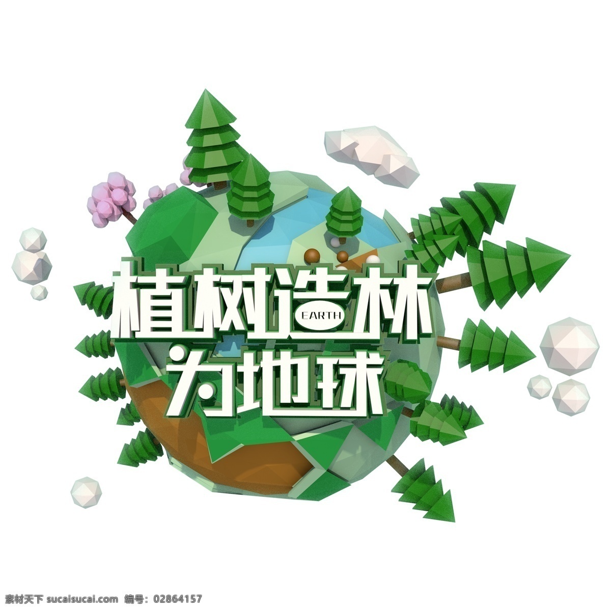 绿色 植树造林 地球 立体 字 字体 元素 免抠元素