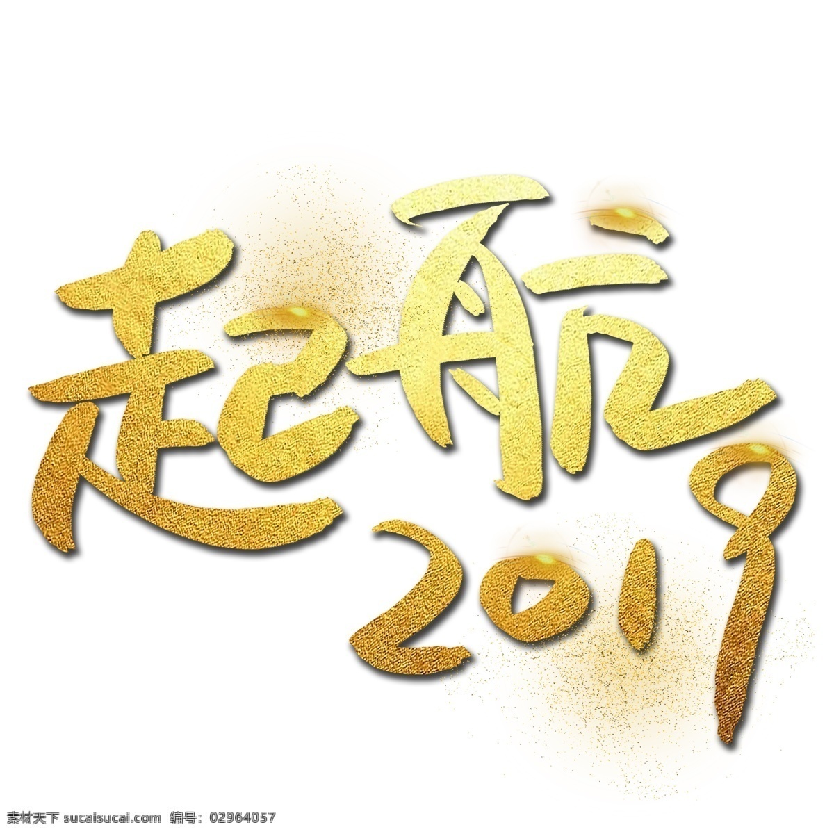 起航 2019 手写 手绘 金色 金沙 书法艺术 字 年会 发光 励志 起航2019 鼓励