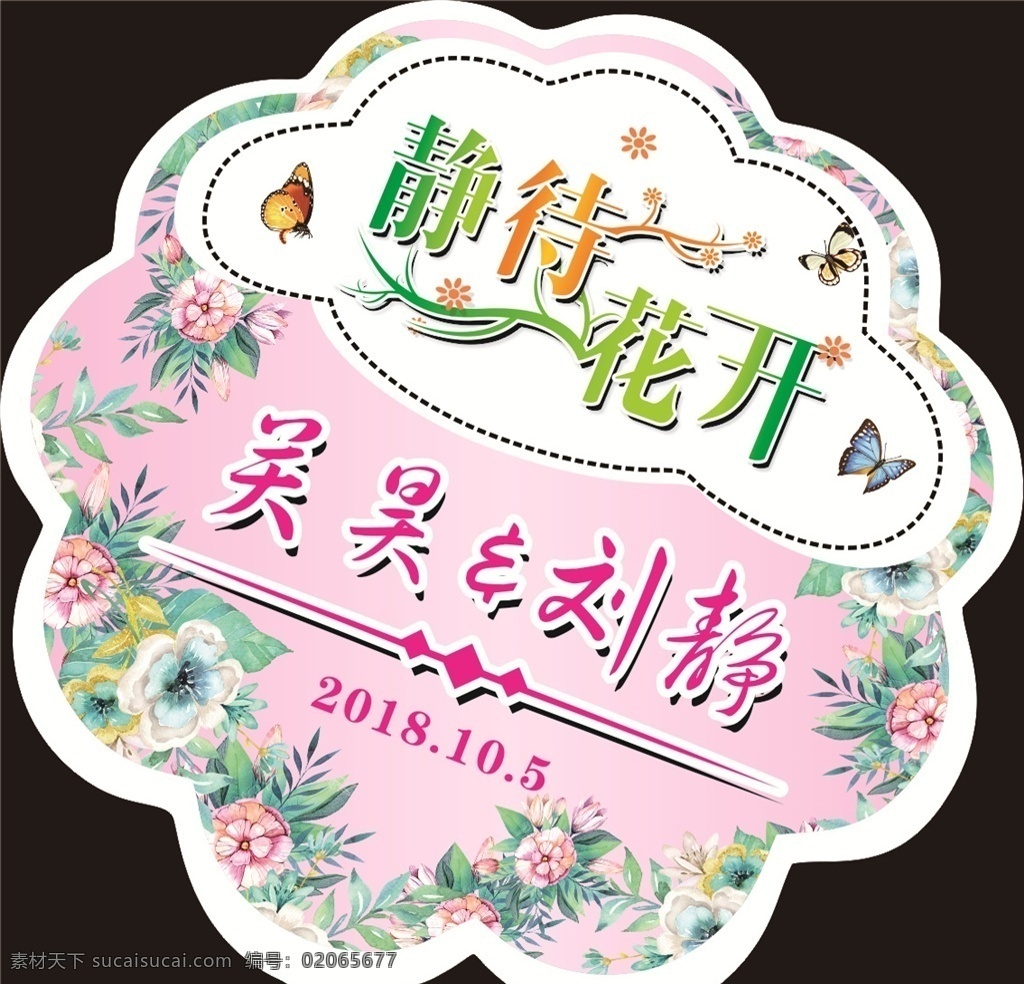 婚礼水牌 花朵 粉色 静待花开 艺术字 温馨 异形 展板模版 婚礼背景 结婚背景 花型