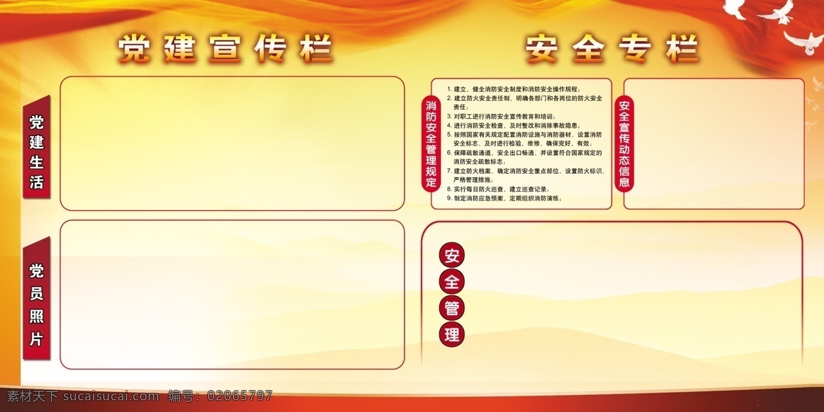 党建宣传栏 安全专栏 党建 党建报栏 党建模版 党建背景 党建展架 党建宣传 部队党建 党建设计 党建广告 党建图片 党建素材 党建展板背景 党建底图 党建图板 党建展板素材 学校党建 安全方面