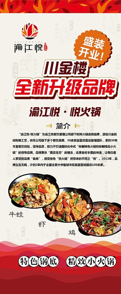 渝江悦展架 渝江悦海报 渝江悦素材 川金楼 渝江悦标志 升级展架 红色展架 火锅展架 火锅海报 全新升级品牌 干锅素材 火锅
