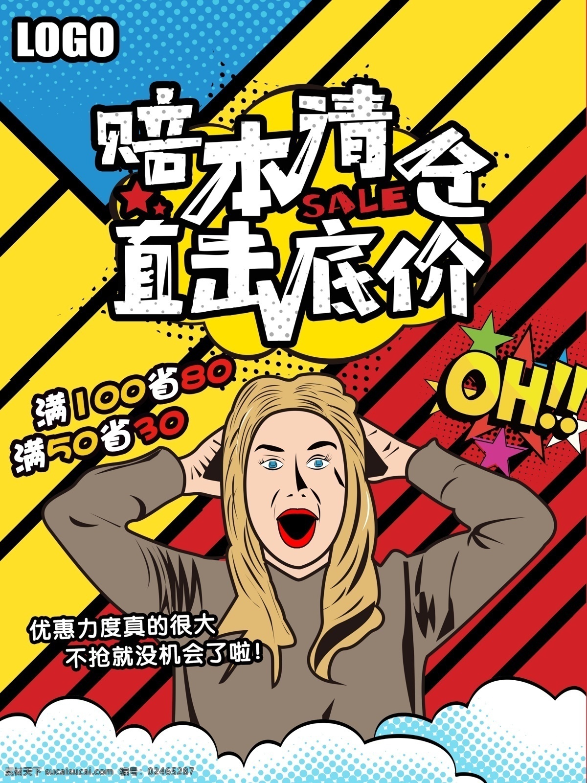 原创 插画 波普 风 商场 促销活动 海报 商场活动海报 优惠促销 波普风 超市促销 直击底价 促销 活动 优惠 赔本清仓