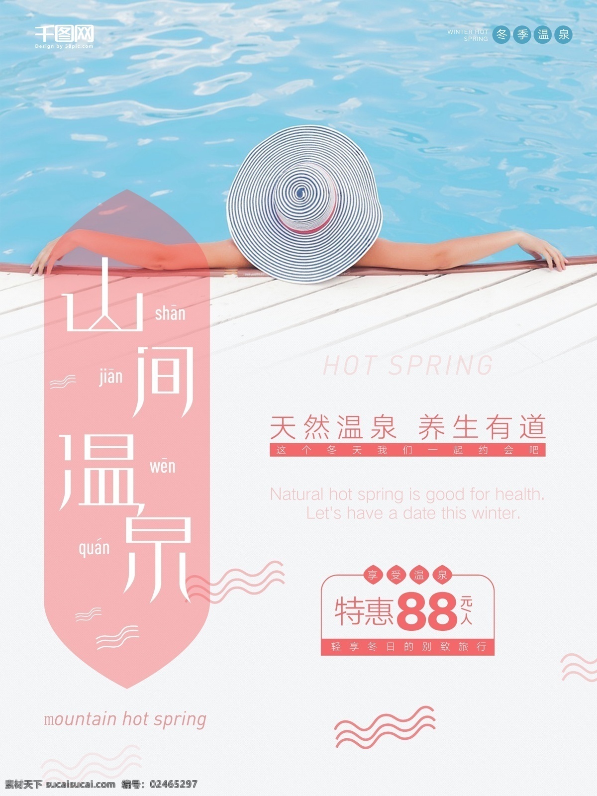 小清 新山 间 温泉 养生 有道 促销 海报 帽子 游泳 促销海报 温泉海报 放松 泳池 泉水 小清新海报