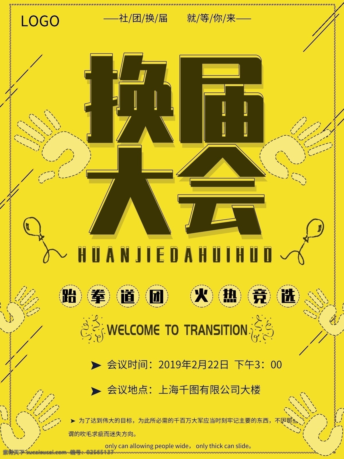 黄色 简约 创意 社团 招 新 换届 海报 招新 社团招新 社团换届