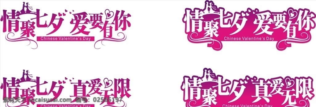 七夕艺术字 情人节字体 情人字体排版 七夕 传统节日 七夕卡通字 情人节 情人节素材 七夕字体 七夕文案排版 七夕主题 情人节文字 相爱 恋人 恋爱 浪漫文字 卡片 书法字体 情人节异形版 浪漫情人节 遇见爱情 情聚七夕 爱要有你 真爱无限