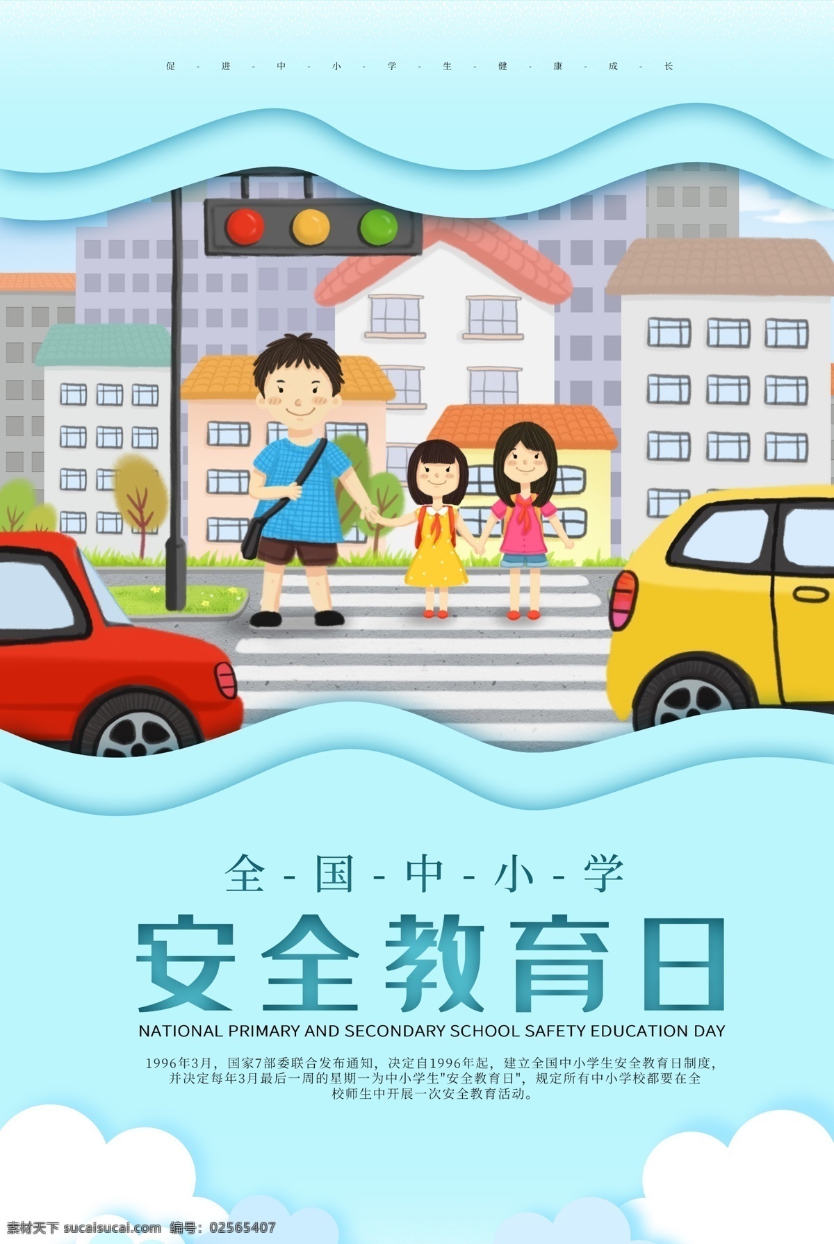 可爱 剪纸 风 全国 中小学生 安全 教育日 海报 安全海报 教育海报 中小学 学生 开学 上学 过马路 交通安全 宣传日
