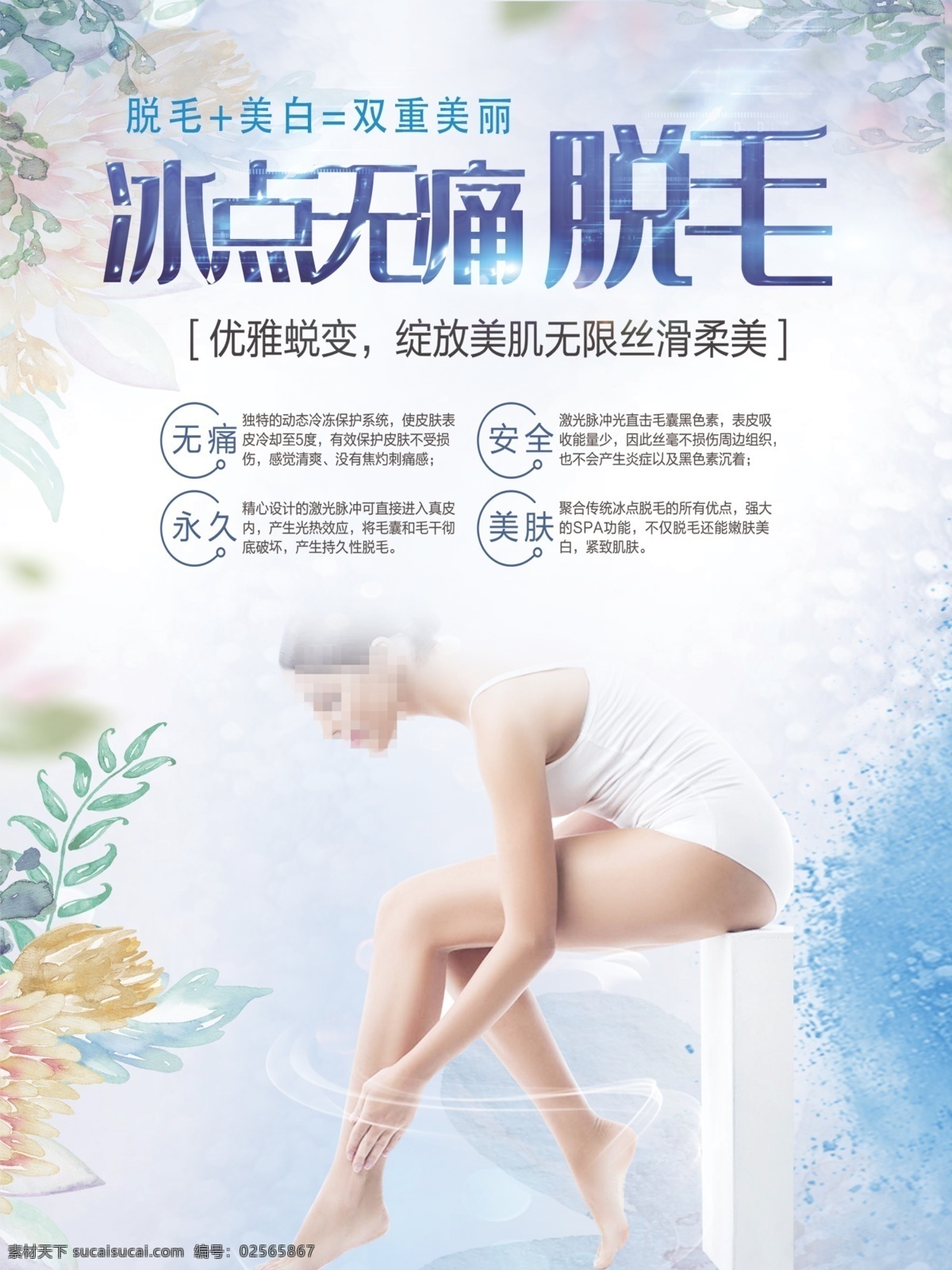 冰点 无痛 脱毛 冰点无痛脱毛 广告 平面广告 分层 文件 喷绘 海报 写真 卡片 名片 卡券 图版 展架 站牌 价目表 彩页 灯箱 贴 车贴 不干胶 贴纸 封面 平面图 折页 模板 桌牌 停车牌 门头 联单 菜谱 牌匾 易拉宝 展板 广告牌