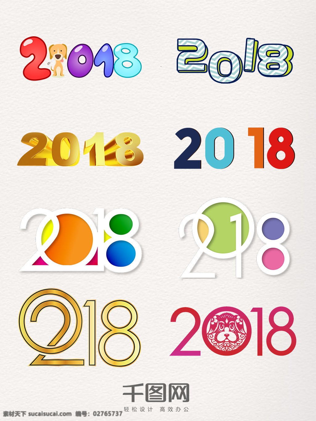 彩色 2018 艺术 字 图案 艺术字 卡通 创意 圆圈