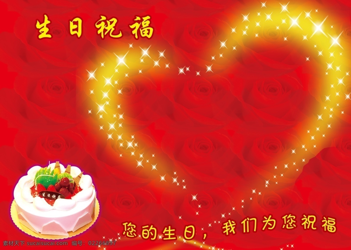 生日祝福 生日 祝福 蛋糕 红背景 玫瑰 你的生日 我们为您祝福 广告设计模板 源文件 分层