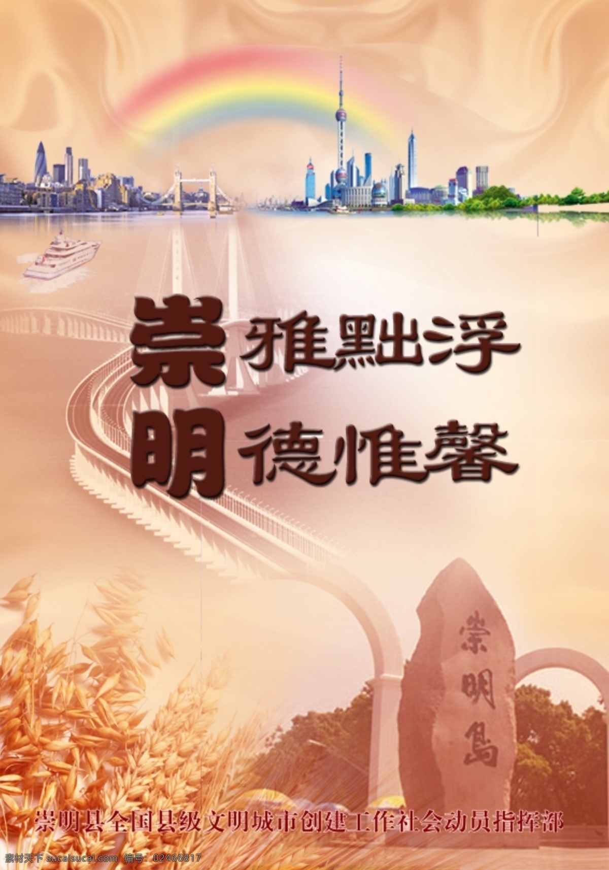 崇明海报 地理 上海 崇明 崇明鱼米之乡 隧道 大桥 链接 市区 渡轮驶向彼岸 迈向幸福 彩虹 宝岛 招手 丝绸 底纹 象征 繁荣 黄色