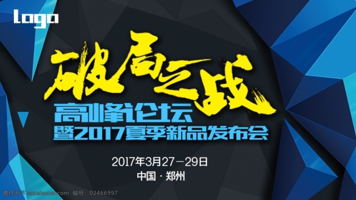 高峰 论坛 会议 微 信 宣传 蓝色 会议背景 字体 几何图案背景 时尚大气
