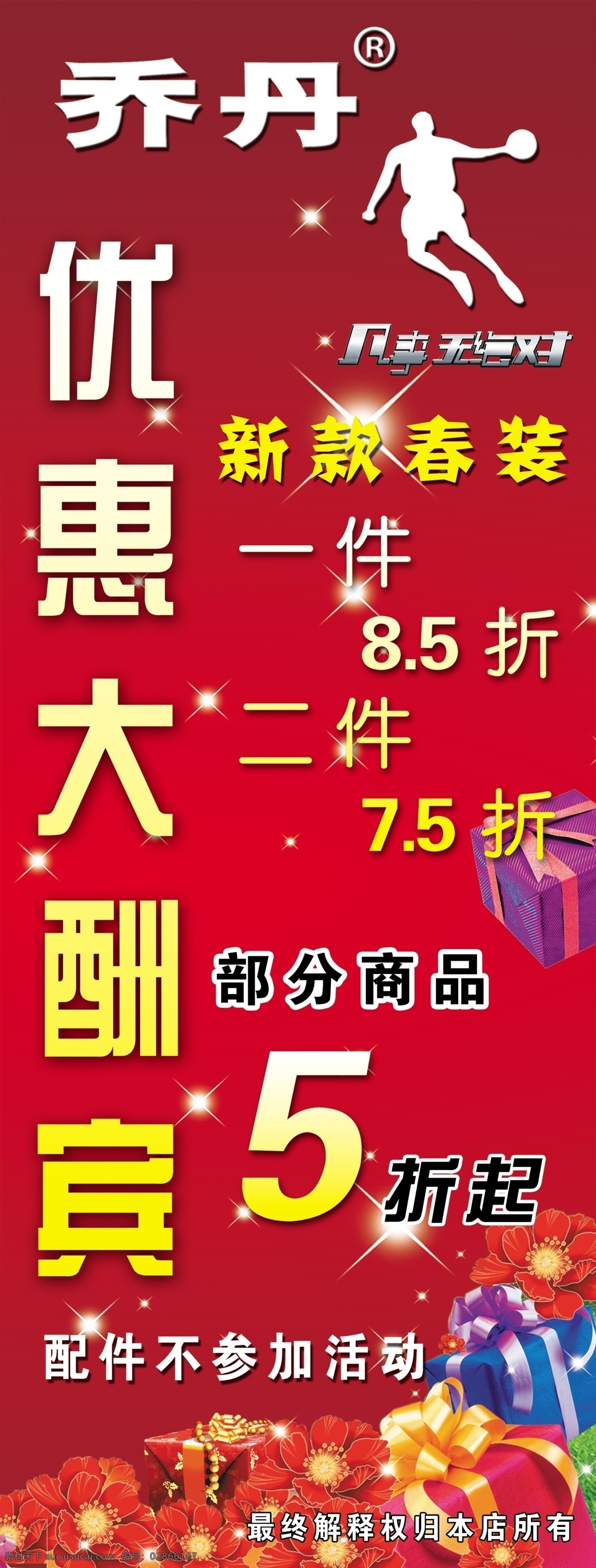 标志 春装 打折 广告设计模板 红色背景 礼包 乔丹 新款 乔丹展架 优惠大酬宾 新款新装 乔丹打折 乔丹标志 展板模板 源文件 psd源文件