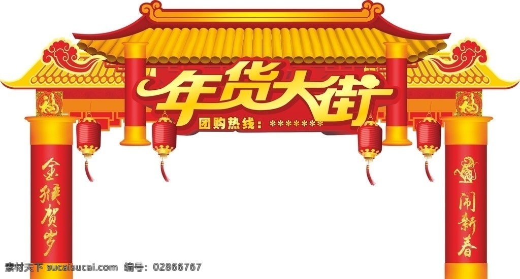 年货大街 门帘 屋檐 春节门头 年货 办年货 抢年货 商场年货 春节年货大街 年货大街吊牌 年货大街牌楼 年货大街海报 年货大街吊旗 年货大街dm 年货挂旗 年货大门 年货吊旗 年货海报 年货dm 年货牌楼 年货彩门 年货一条街 年货促销 超市年货大街 商场年货大街 2016 大街 猴年货大街