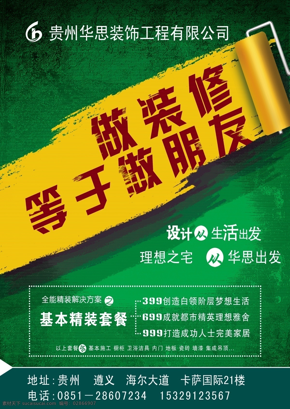 装饰公司传单 装饰公司 装修公司 装修 装饰 绿色装饰 金鼎 建材装饰 绿色传单 绿色 dm宣传单 广告设计模板 分层 黄色