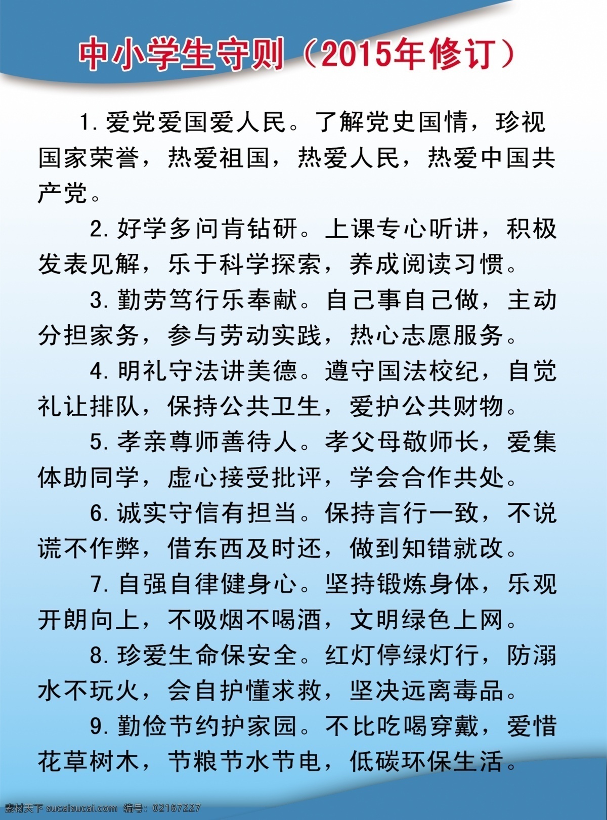 中小学生守则 守则 小学生守则 制度 中学守则 制度牌子 分层