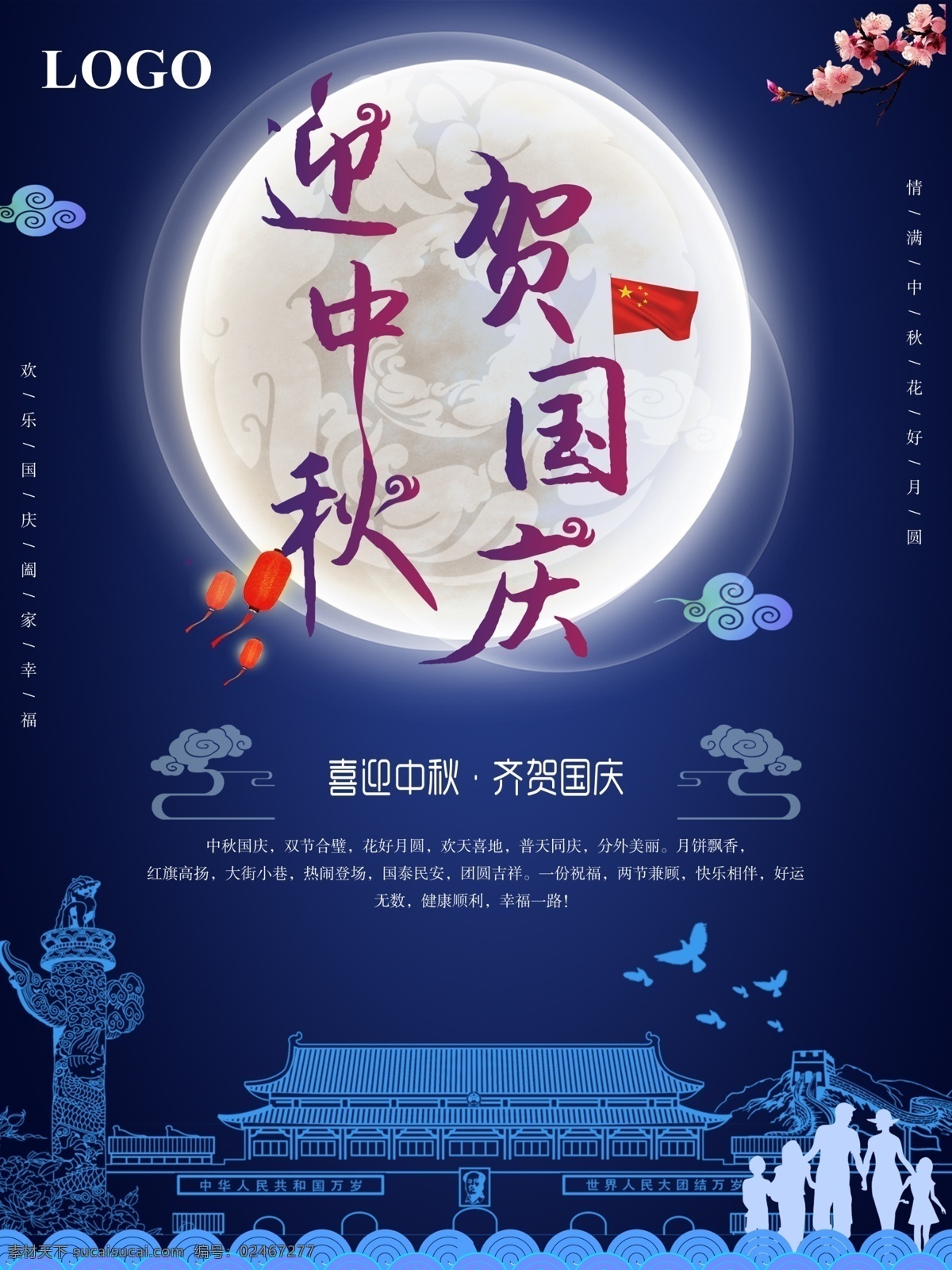 深蓝 迎 中秋 贺 国庆 双 节 海报 双节 欢乐 团圆 齐贺国庆 喜迎中秋