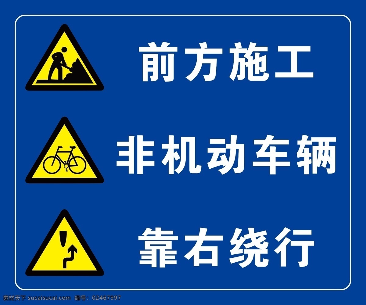 前方 施工 指示牌 前方施工 非机动 车辆 非机动车 靠右绕行 靠右 工地工程 分层