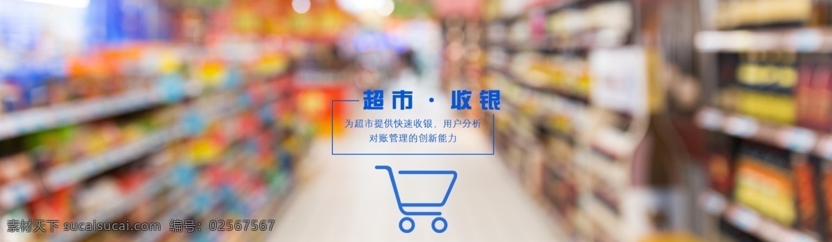 超市收银 收银 banner 超市 支付 刷脸支付 购物 超市收款 收银系统