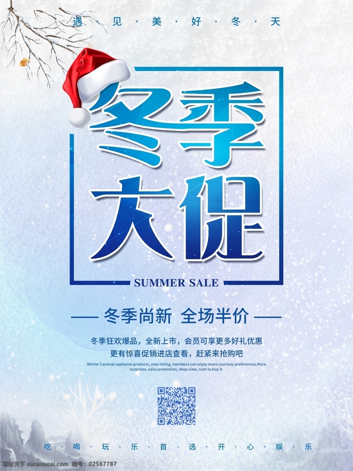 冬天 白色 冬季 尚 新 促销 海报 冬 冬季促销 促销海报 冬季海报 冬季促销广告 回馈 冬季新品