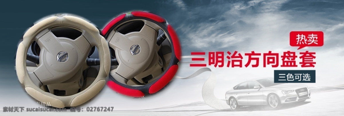 汽车 方向盘 淘宝 首页 海报 汽车方向盘 淘宝首页海报 品牌品质 美观大方 简约 淘宝界面设计 淘宝装修模板 白色