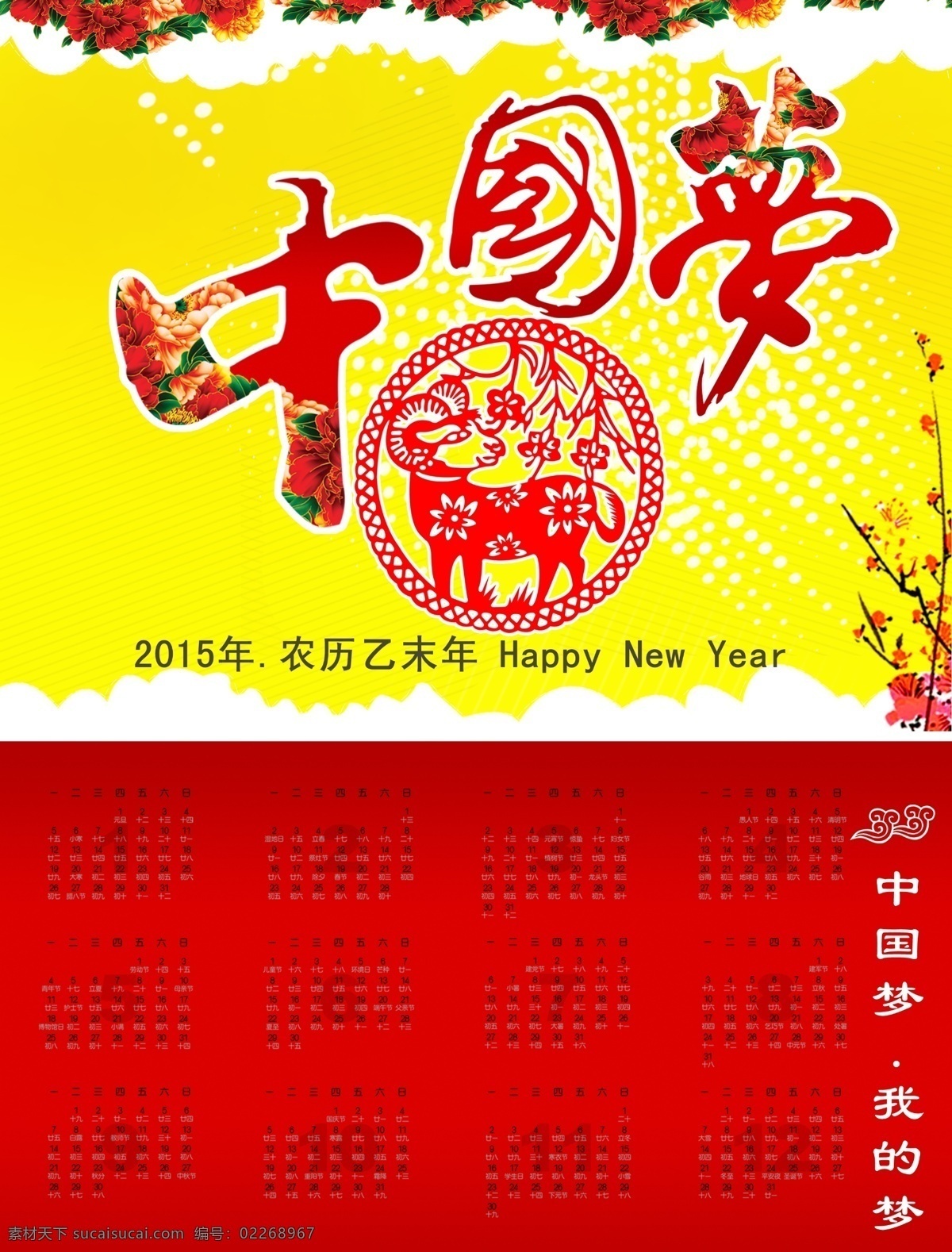 中国 梦 2015 羊年 新年 挂历 中国梦 节日素材