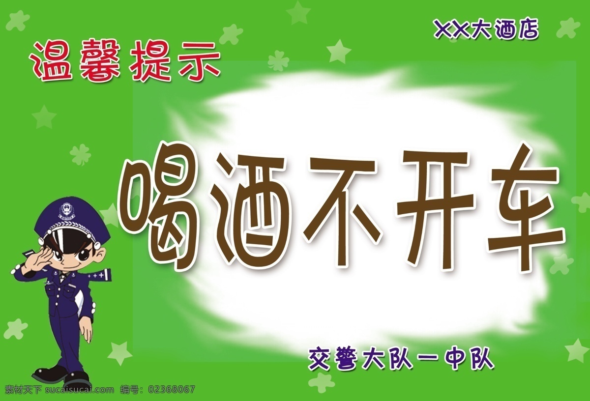 喝酒不开车 卡通警察 温馨提示 酒 车 交警 分层 源文件库