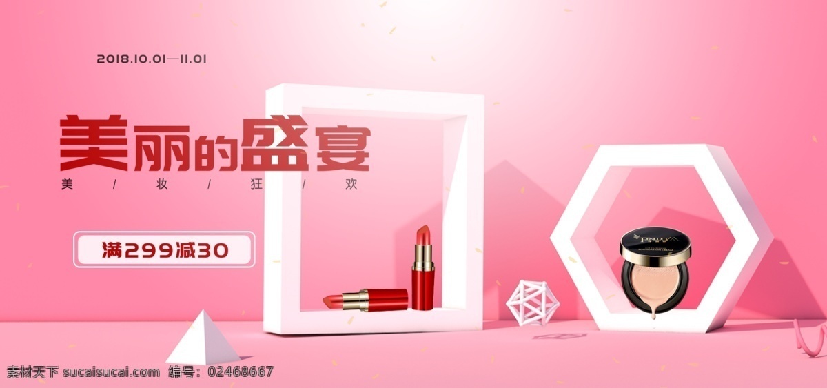 美 妆 海报 促销活动 红色 背景 banner 美妆 促销 海报促销 红色背景 美妆海报 活动