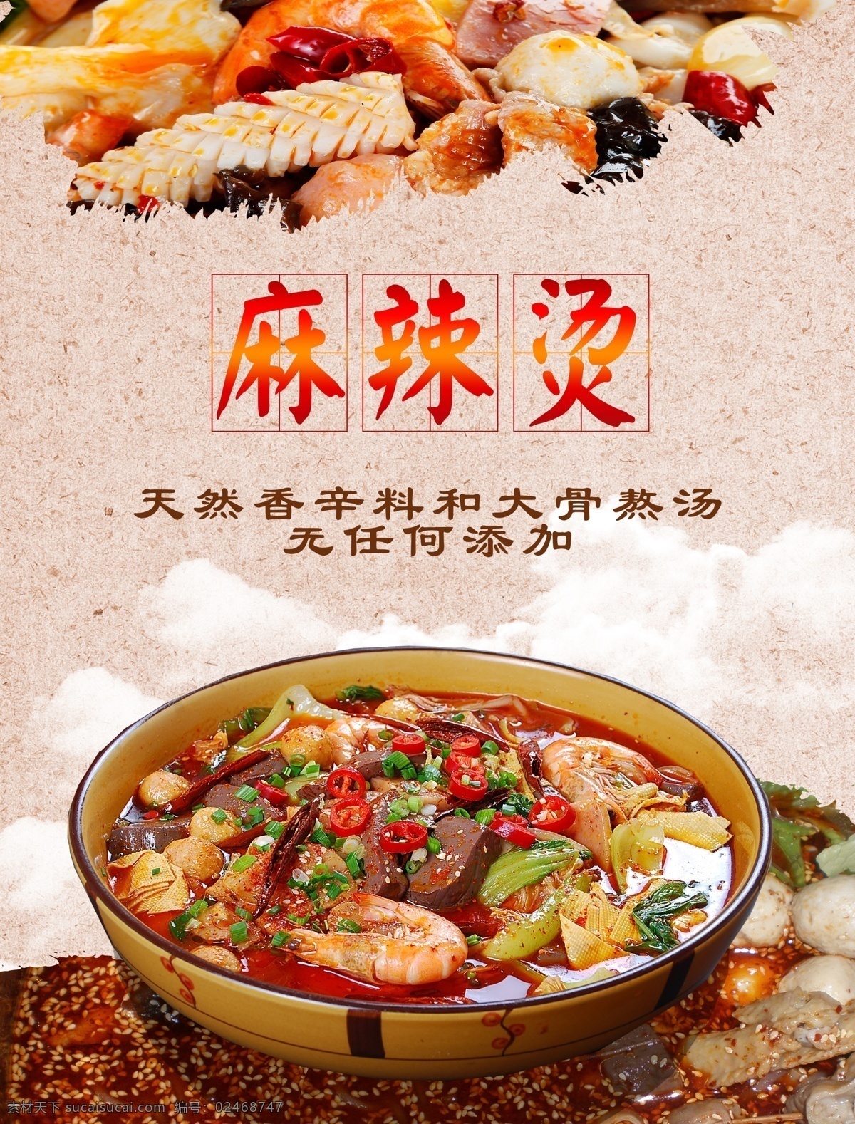 麻辣烫 火锅 麻辣汤海报 麻辣汤宣传 麻辣汤单页 麻辣汤介绍 麻辣汤 分层