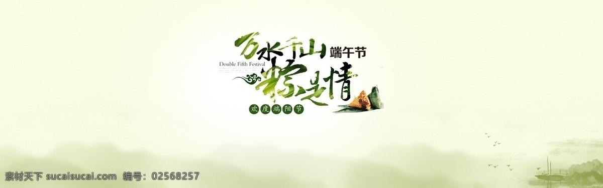 端午节 海报 万水千山 粽 情 端午节海报 淘宝 天猫 粽子 中国风 淘宝界面设计 淘宝装修模板