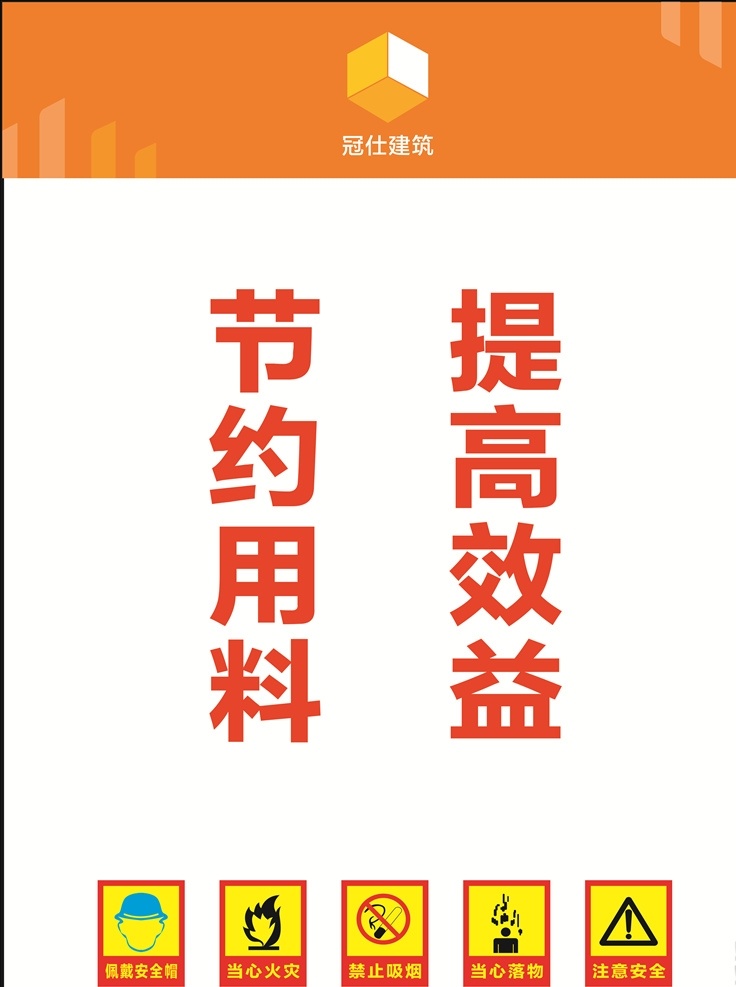 节约用料 提高效益 建筑单位挂图 工地挂图 施工现场挂图 施工现场规章 公司规章 施工规范 施工流程 安全提示 建筑施工牌 木工加工场 工地操作流程 工地展板 工地海报 施工现场展板 工地安全措施 施工操作规程 工地制度 工地警示牌 工地提示牌 安全施工 建筑工地展板 工地展板广告