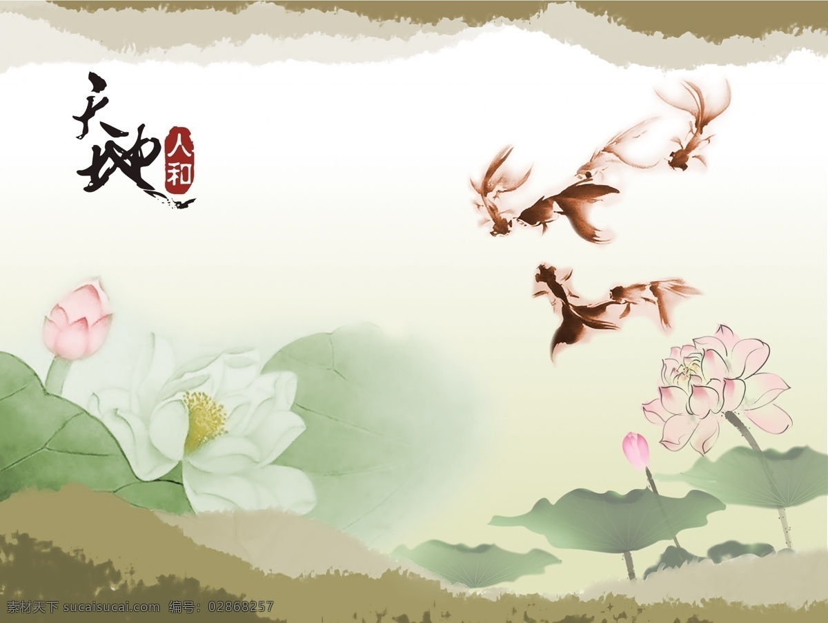 水墨荷花 水墨 荷花 鱼 天地人和 中式 原创 分层 背景素材