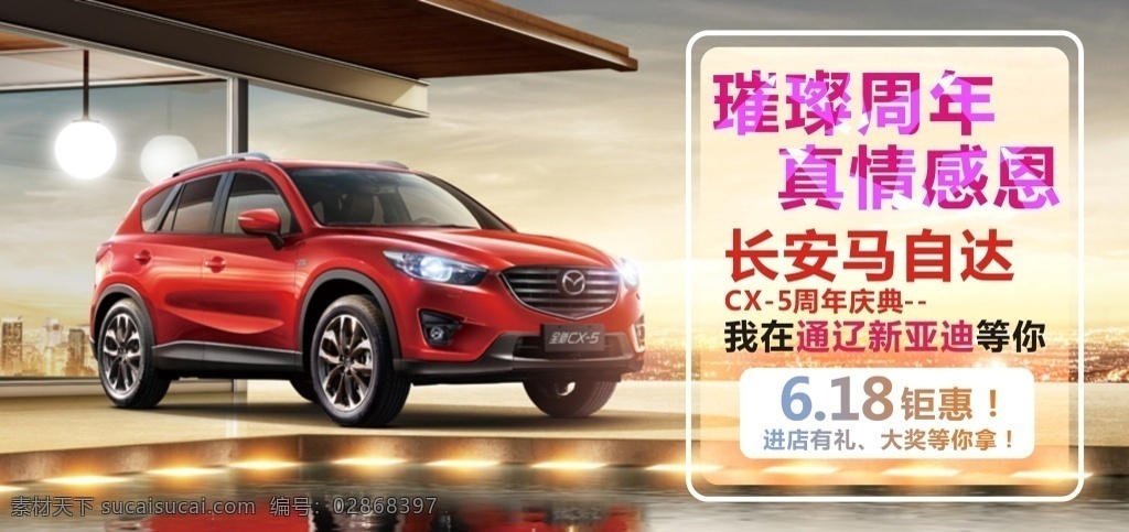 长安 马自达 璀璨 周年 海报 6.18 璀璨周年