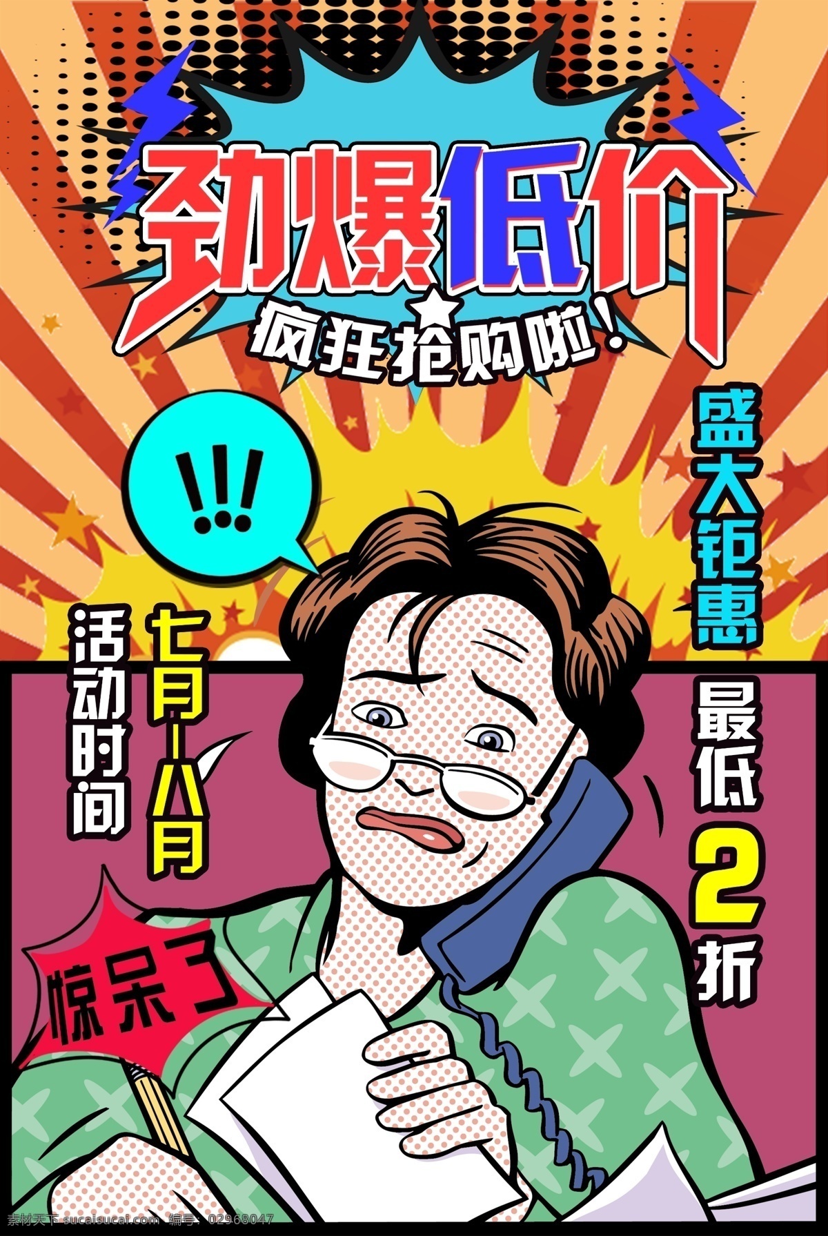 波普 风 漫画 复古 促销 店铺 超市 活动 漫画风格 美式创意 背景图案 剪贴画 插画 波普风 活动海报 单页宣传 ps模版 设计素材 分层