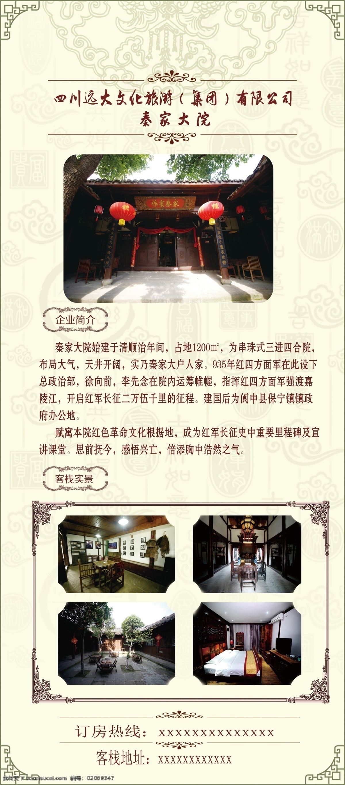 客栈海报 旅游海报 客栈简介 住宿 旅游住宿 秦家大院 古院 旅游素材 源文件 分层素材