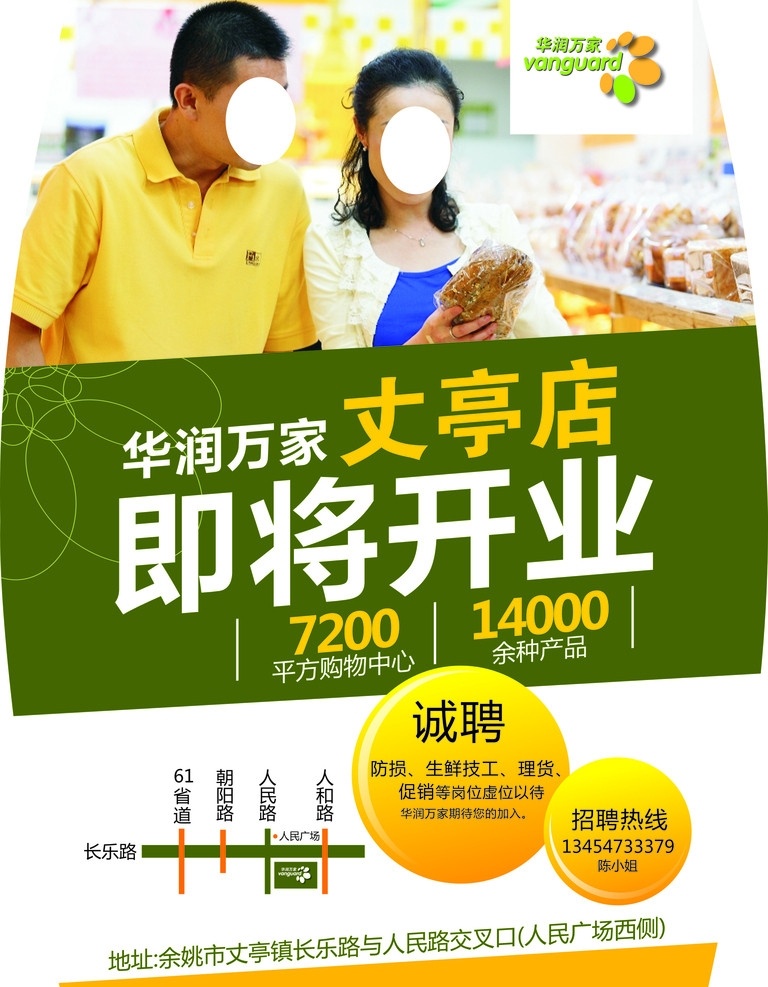 华润万家 招聘 开业 底图 幸福一家人 矢量