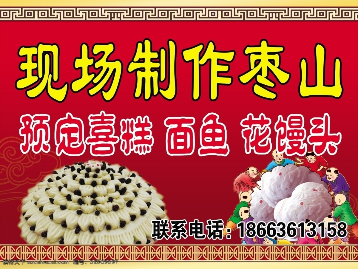 枣山喜糕 枣山 喜糕 面鱼 花馒头 围挡 分层